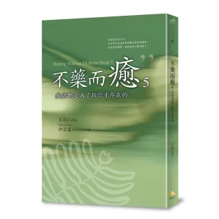 【賽斯文化】不藥而癒5：疾病都是為了救你才存在的