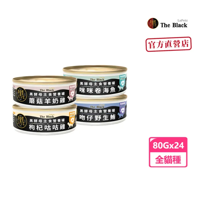 【LaPetz 樂倍】黑酵母主食營養貓罐80g*24入(貓主食罐/貓罐頭/貓濕食/補水貓罐/營養慕斯貓罐)