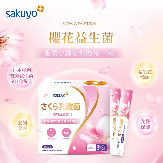【sakuyo】櫻花益生菌 30條/盒*3 (日本原裝進口)