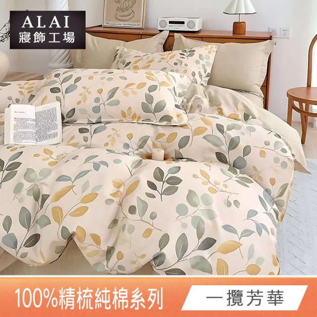 【ALAI寢飾工場】買1送1 台灣製 100%純棉床包枕套組 單人/雙人/加大(均一價 多款任選)