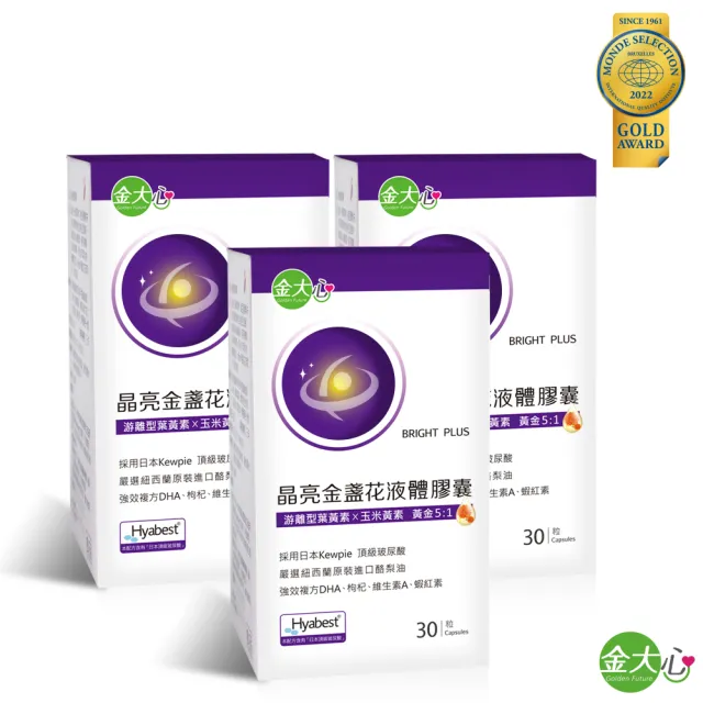 【金大心】晶亮金盞花葉黃素-玻尿酸升級版液體膠囊(30粒X3盒)