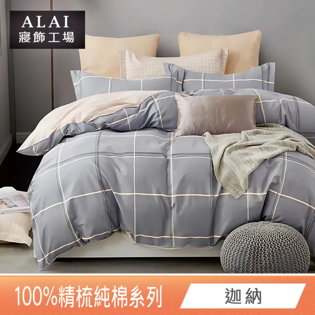 【ALAI 寢飾工場】台灣製100%精梳純棉被套床包組(單人/雙人/加大 均一價 多款任選  200織純棉)