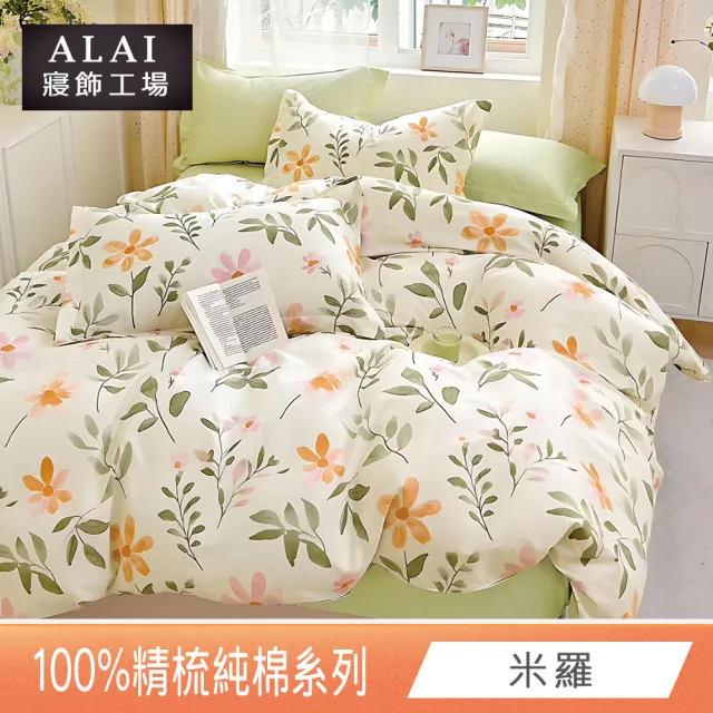 【ALAI 寢飾工場】台灣製100%精梳純棉被套床包組(單人/雙人/加大 均一價 多款任選  200織純棉)