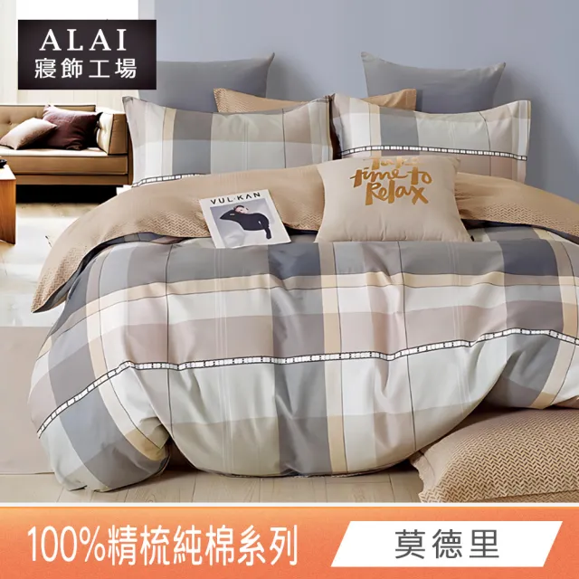 【ALAI 寢飾工場】台灣製100%精梳純棉被套床包組(單人/雙人/加大 均一價 多款任選  200織純棉)