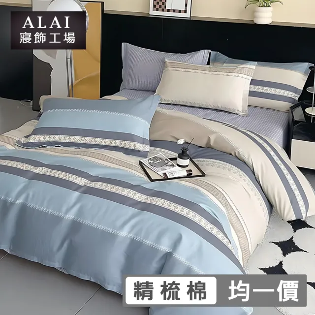 【ALAI 寢飾工場】台灣製100%精梳純棉被套床包組(單人/雙人/加大 均一價 多款任選  200織純棉)
