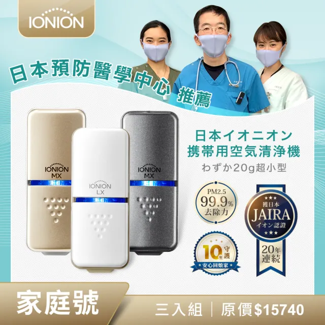 【IONION】日本原裝 LX+MX+星曜灰 超輕量隨身空氣清淨機 獨家家庭三入組
