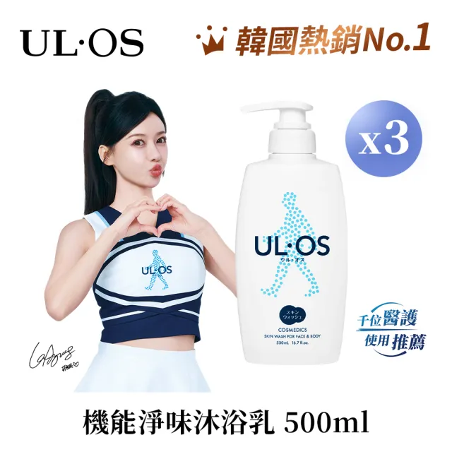 【ULOS】機能淨味沐浴乳500mL x 3瓶 李雅英代言(新包裝 去味 抑制異味)