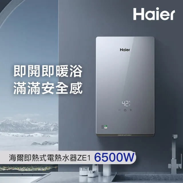 【Haier 海爾】4入組 即熱式電熱水器ZE1 瞬熱式 6500W(HR-EI65ZE1 含基本安裝)