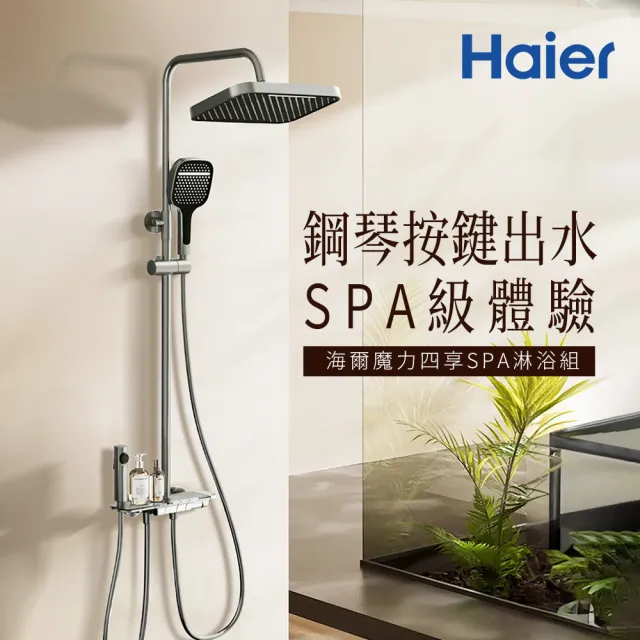 【Haier 海爾】魔力四享SPA淋浴組(HR-GS-D1 含基本安裝)