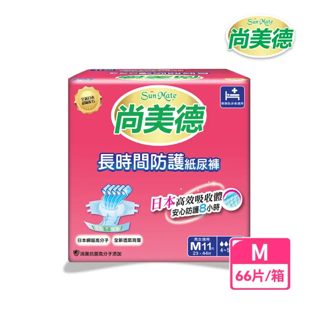 【尚美德】長時間防護成人紙尿褲M號11片x6包/箱(成人紙尿褲 黏貼式 夜用)