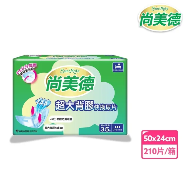 【尚美德】超大背膠快換尿片35片x6包/箱(尚美德 尿片 日用)