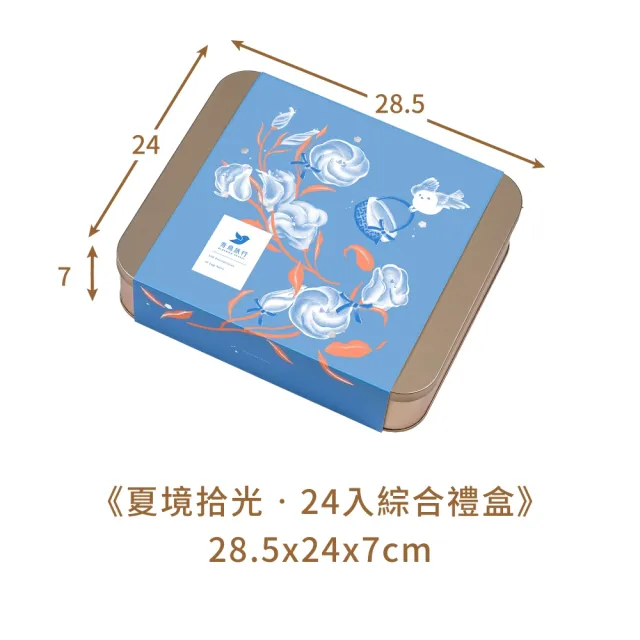 【青鳥旅行】夏境拾光-24入綜合蛋捲禮盒(端午禮盒、母親節禮盒、送禮推薦、伴手禮)