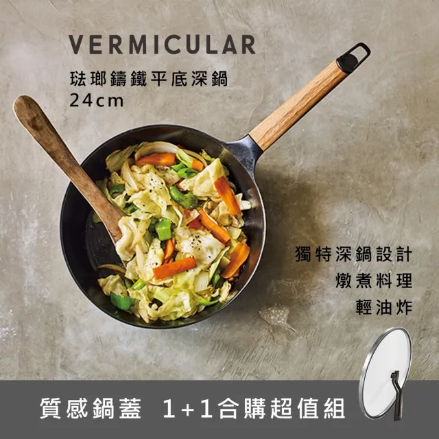 【Vermicular】日本製琺瑯鑄鐵平底鍋 24CM-黑胡桃/白橡木(鑄鐵鍋/琺瑯鍋/平底鍋/炒鍋/不沾鍋)