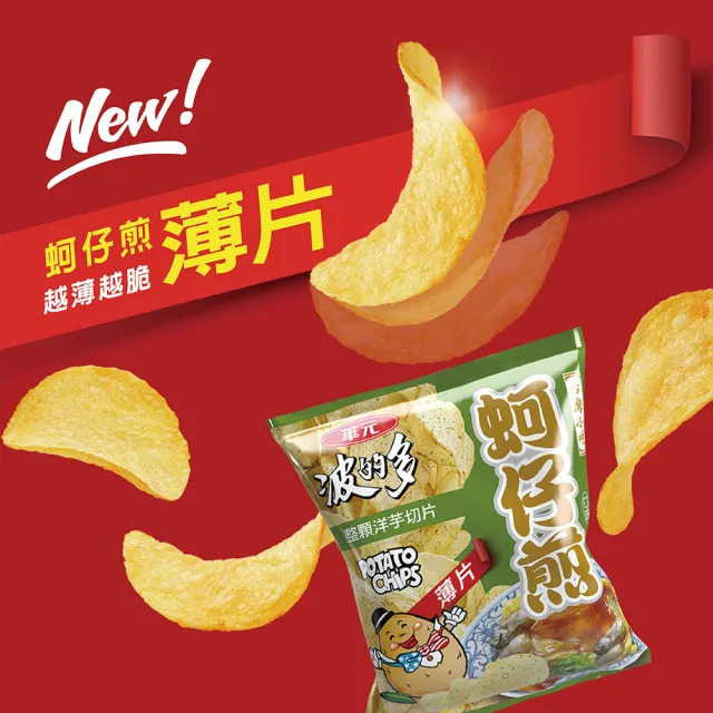 【華元】波的多洋芋片34gX10入/箱-薄片蚵仔煎/蚵仔煎辣味/蚵仔煎原味  (TQF微笑標章)