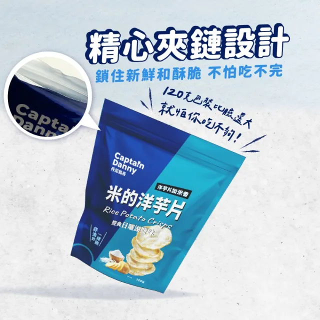 【Captain Danny 丹尼船長】米的洋芋片120gx4包/組(固定組合)
