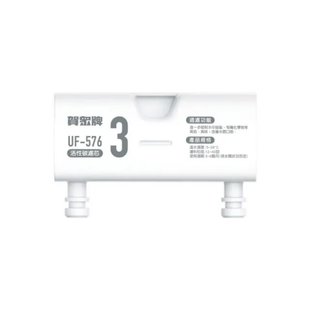 【賀眾牌】UR-3302EBK-1濾芯組(含UF-571*1、UF-575*1、UF-576*1)