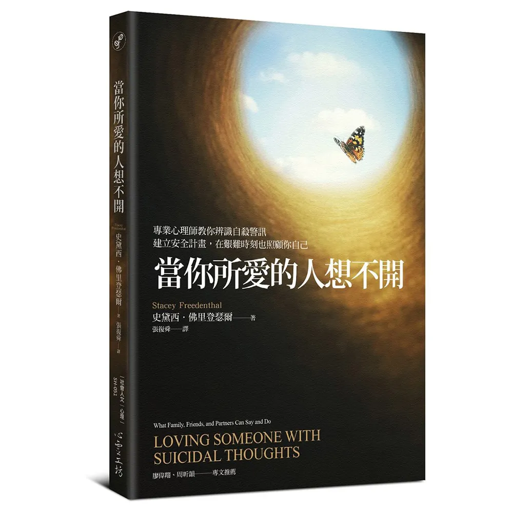 【心靈工坊】當你所愛的人想不開：專業心理師教你辨識自殺警訊、建立安全計畫，在艱難時刻也照顧你自己