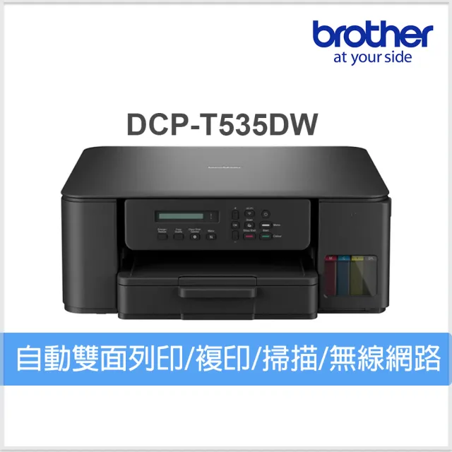 【Brother 兄弟牌】DCP-T535DW 第四代威力印連續供墨雙面無線複合機(列印/複印/掃描/WiFi)
