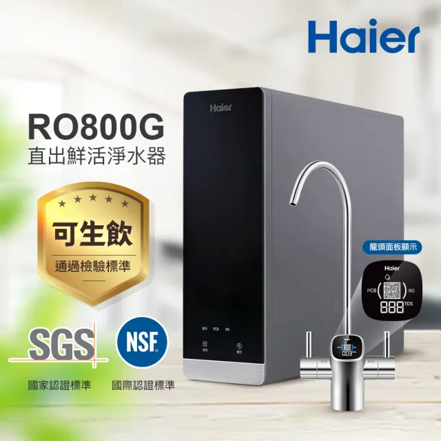 【Haier 海爾】RO鮮活淨水器/淨水機800G 濾水器/生飲/廚下型/直出(贈基本安裝)