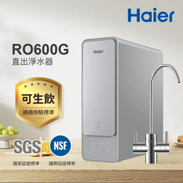 【Haier 海爾】RO淨水器/淨水機600G 濾水器/生飲/廚下型/直出(贈基本安裝)