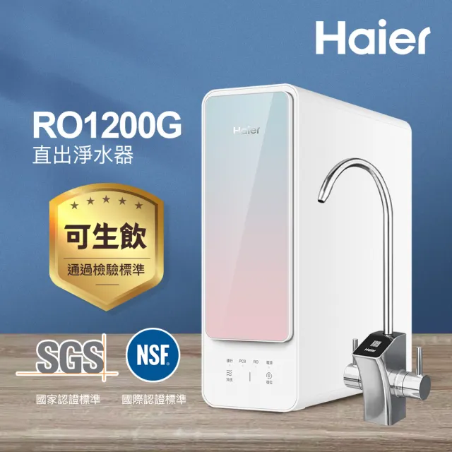 【Haier 海爾】RO淨水器/淨水機1200G 濾水器/生飲/廚下型/直出(贈基本安裝)