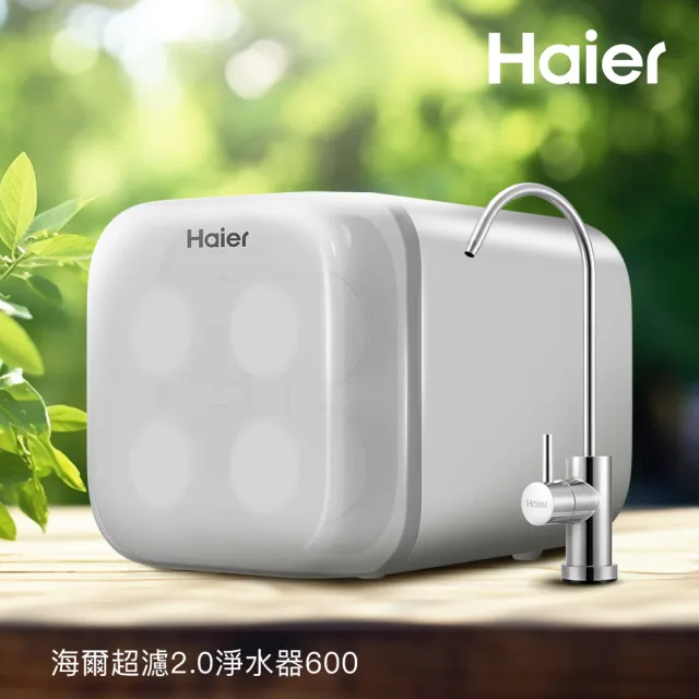 【Haier 海爾】超濾2.0生飲淨水器600 中空絲膜 濾水器/廚下型(HR-WF-QUF600 贈基本安裝)