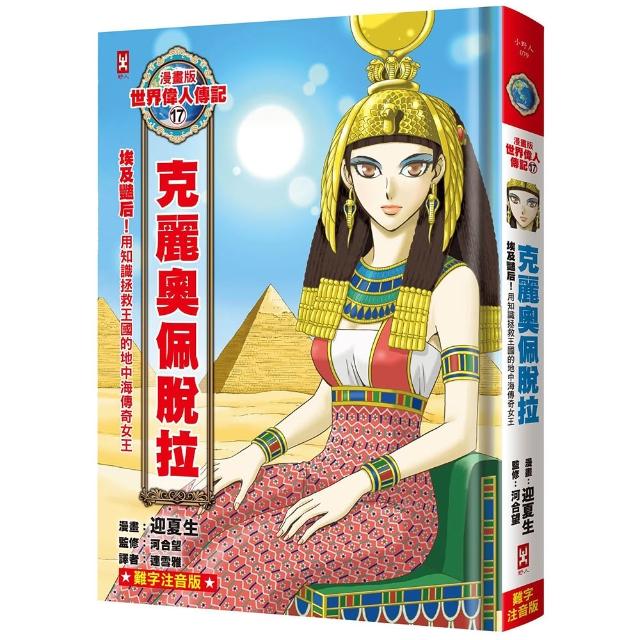 【野人】漫畫版世界偉人傳記（17）：埃及豔后！克麗奧佩脫拉〔用知識拯救王國的地中海傳奇女王〕