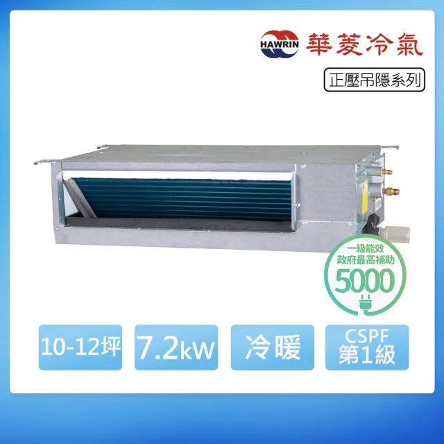 【華菱】R32一級變頻冷暖10-12坪正壓吊隱埋入式冷氣BHO-72KIGSH/HSBF-72KIGH(首創頂極材料安裝)