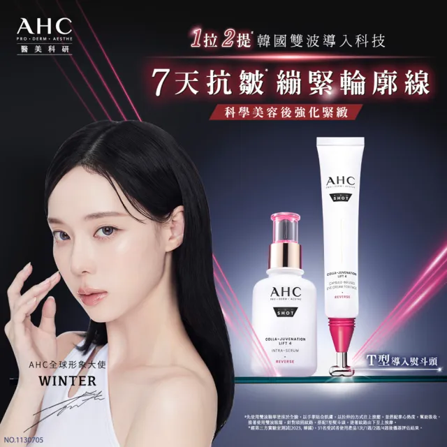 【AHC】醫美科研雙波抗老膠原彈潤組_精華40ml+活膚霜50ml(膠原蛋白/臉部保養)