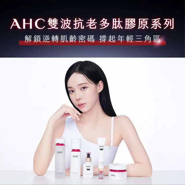 【AHC】醫美科研雙波抗老膠原彈潤組_精華40ml+活膚霜50ml(膠原蛋白/臉部保養)