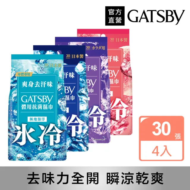 【GATSBY】體用抗菌濕巾超值包30張入x4包(4款涼感任選)
