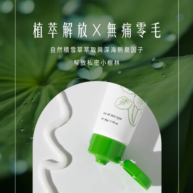 【HH 草本新淨界】私密積雪草淨森零毛霜50g(告別私密毛髮  一抹即淨)