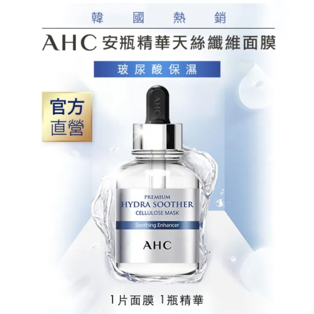 【AHC】安瓶精華天絲纖維面膜_玻尿酸保濕5片/盒 2入(缺水暗沉救星/修護面膜/保濕)