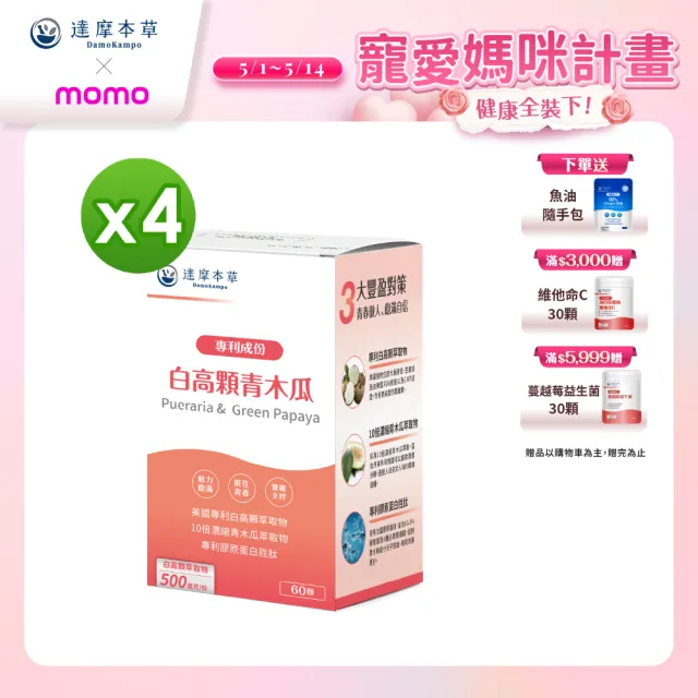 【達摩本草】白高顆+青木瓜膠囊4入組(1入60顆）（共240顆)