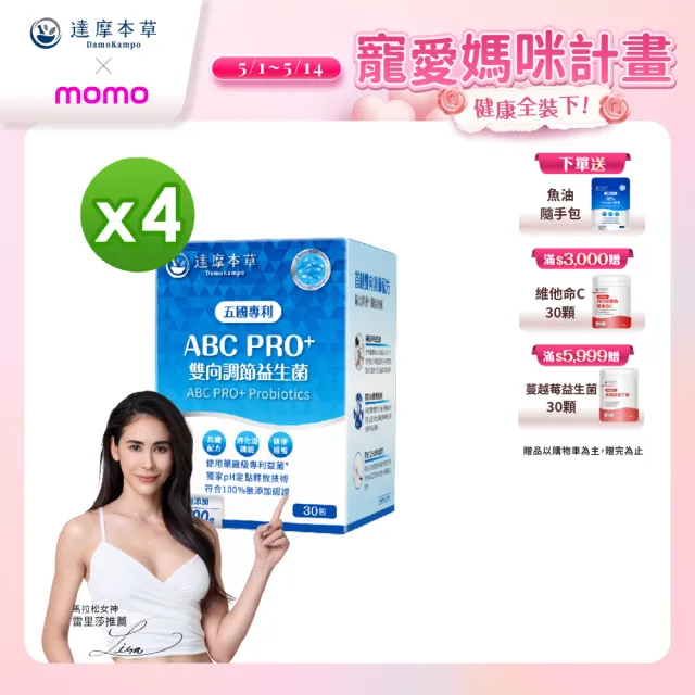 【達摩本草】ABC PRO+雙向調節益生菌4入組120包(百篇專利、6種藥廠級專利菌、22篇臨床研究)