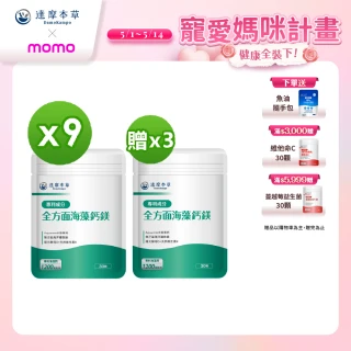 【達摩本草】全方面海藻鈣鎂複方 買9送3 30顆/包(添加維生素D幫助鈣吸收、無污染來源海藻鈣)