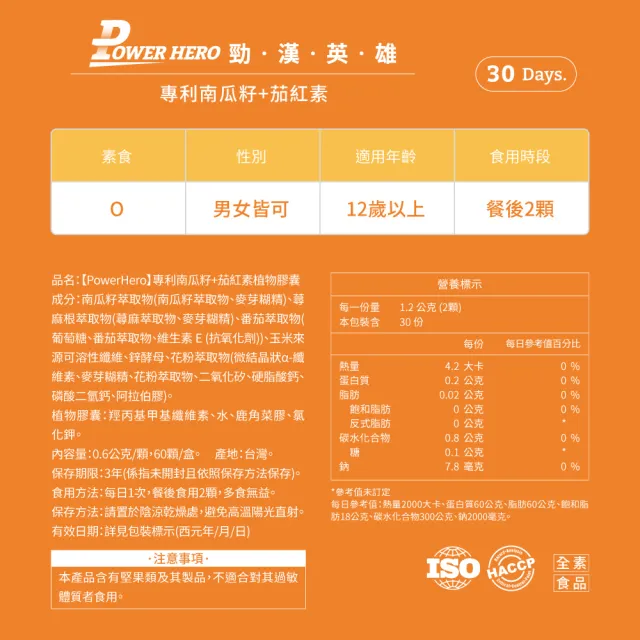 【PowerHero 勁漢英雄】水溶性專利南瓜籽+茄紅素x1盒(60顆/盒、高濃度茄紅素、法國酵母鋅)