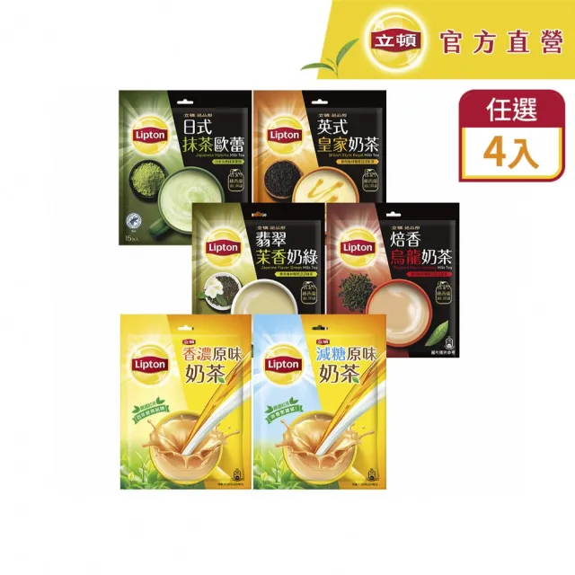 【立頓】奶茶量販包 4袋組 共80入(原味/減糖/抹茶歐蕾/英式皇家/焙香烏龍/茉香奶綠)