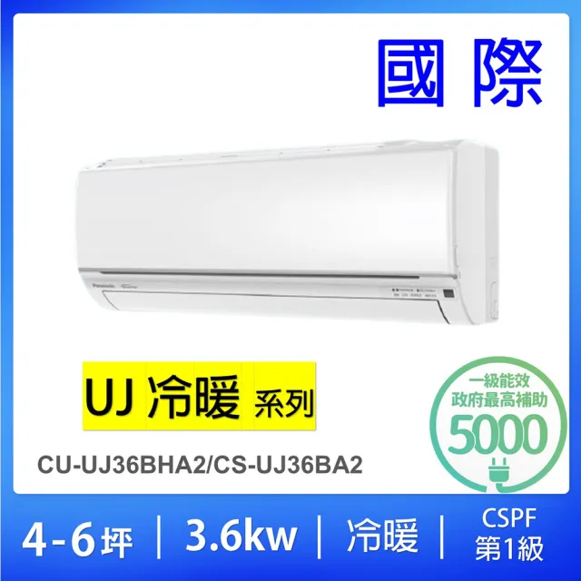 【Panasonic 國際牌】★4-6坪UJ系列一級能效變頻冷暖3.6KW分離式冷氣空調(CU-UJ36BHA2/CS-UJ36BA2)