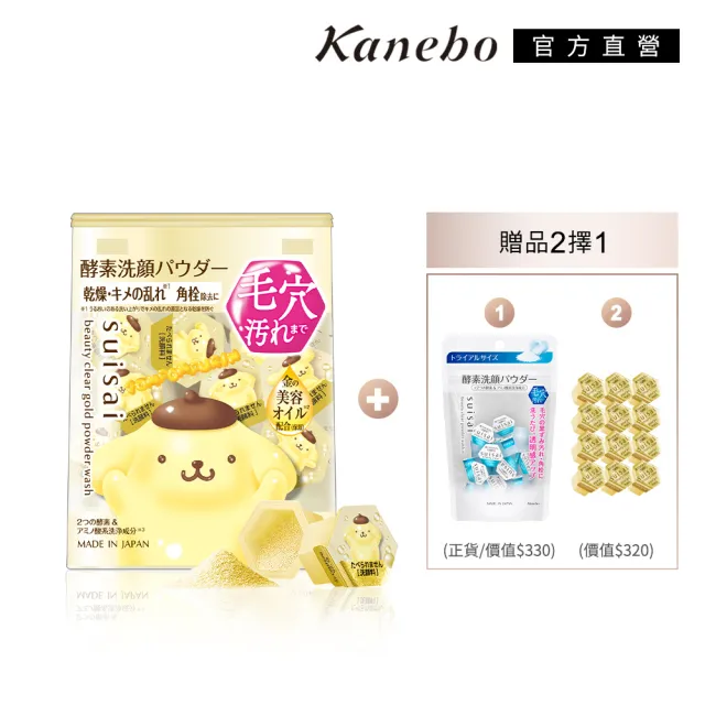 【Kanebo 佳麗寶】suisai 緻潤淨透金黃酵素粉聯名限定加碼組(贈品多款任選)(洗面乳)