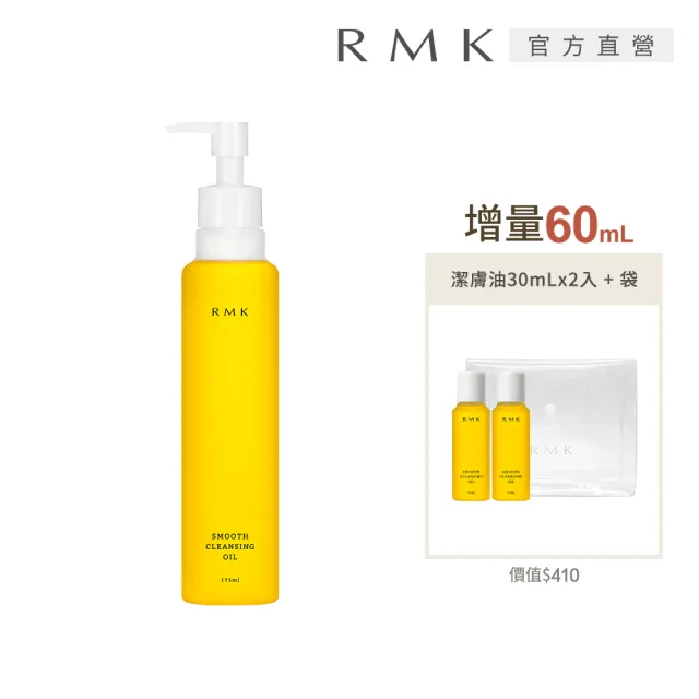 【RMK】潔膚油 175mL_Smooth(加贈60mL_卸妝/卸妝油)