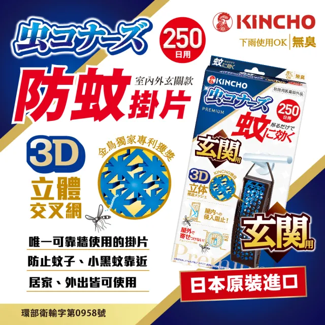 【KINCHO 日本金鳥】室內外防蚊掛片250日(新升級防蚊網片兩件組)