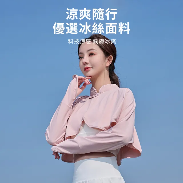 【Sumfun】冰絲防曬連袖披肩 防曬服 冰涼袖套 防紫外線遮陽薄外套 披肩袖套 防曬開衫 夏日防曬罩衫