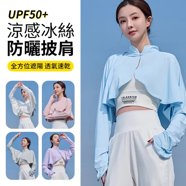 【Sumfun】冰絲防曬連袖披肩 防曬服 冰涼袖套 防紫外線遮陽薄外套 披肩袖套 防曬開衫 夏日防曬罩衫