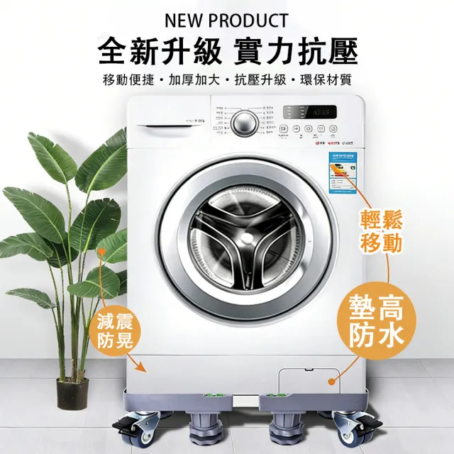 【銘利萊】洗衣機底座 冰箱底座 置物架 移動腳架 防潮防生鏽托架(可移動托盤架 加強4腿4雙剎車輪)