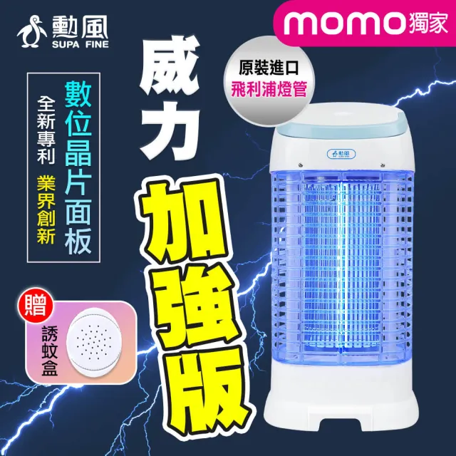 【勳風】momo獨家 15W 電擊式捕蚊燈 搭載Philips飛利浦燈管(DHF-K8945)