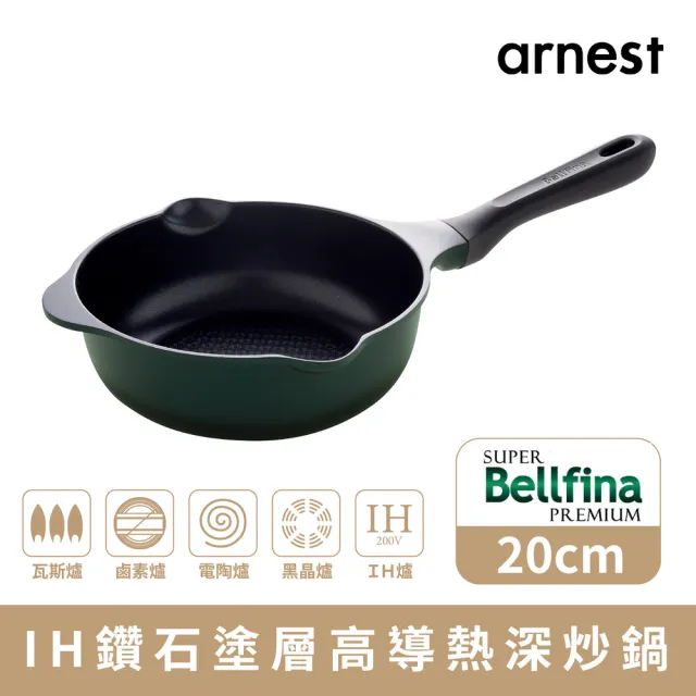 【Arnest】Bellfina iH 鑽石塗層不沾深炒鍋_20cm IH爐可用鍋(塗層100萬次 耐磨測試通過)