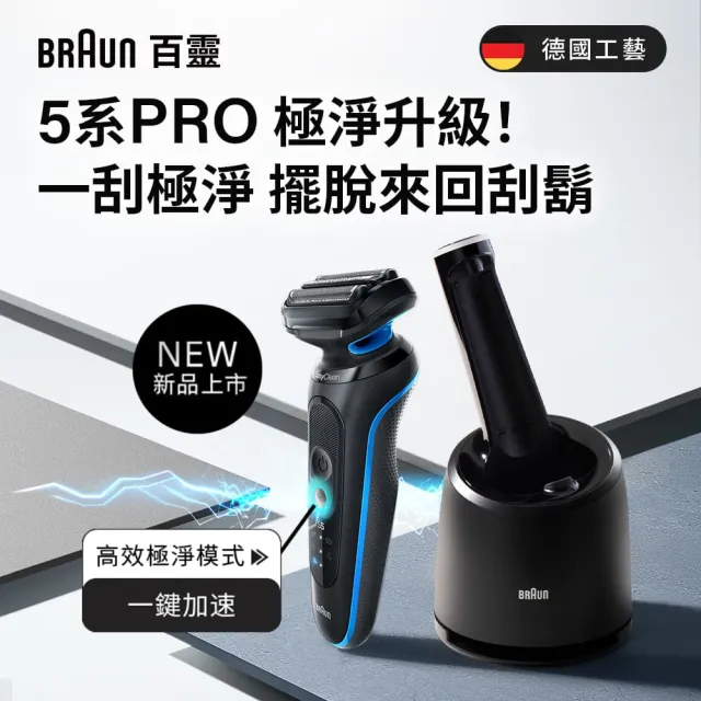 【BRAUN 百靈】智能變速 5系列PRO免拆快洗電動刮鬍刀/電鬍刀 清潔充電座組(52-M7500CC)