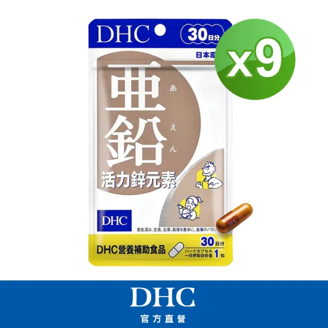 【DHC】活力鋅元素30日份 9入組(30粒/包 提升體力/增進皮膚健康/生長發育)