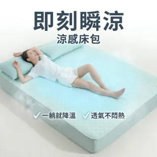 【青鳥家居】即刻瞬涼床包式涼感墊雙人(涼夏床包/涼感床包/冰涼床包)